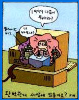 1999 ´ÙÀ½ÀÌ ¹¹´õ¶ó? ³Ê ¹Ùº¸³Ä?(¹Ð·¹´Ï¾ö ¹ö±×)